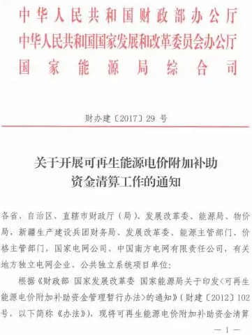 光伏補貼不用等了！國家三部委發(fā)布電價資金清算通知！