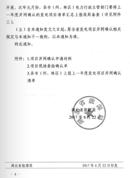 湖北能源局：分布式光伏發(fā)電項目免于辦理相關(guān)并網(wǎng)確認