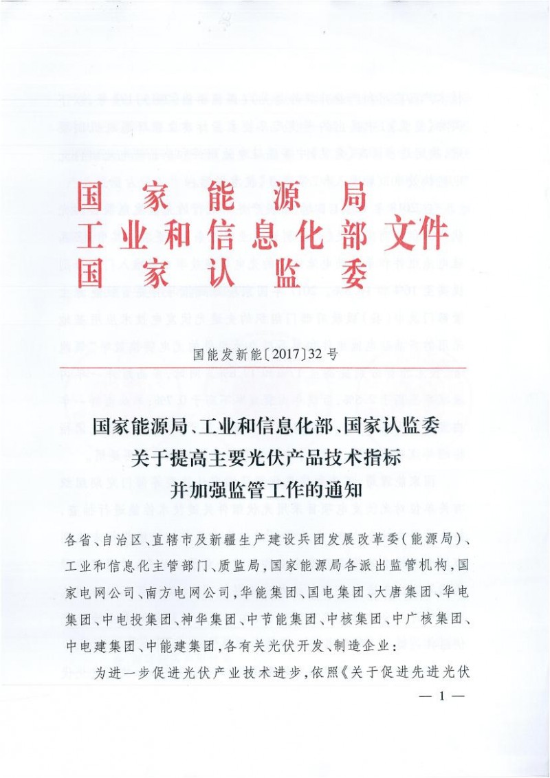 能源局、工信部、認(rèn)監(jiān)委關(guān)于提高主要光伏產(chǎn)品技術(shù)指標(biāo)并加強(qiáng)監(jiān)管工作的通知