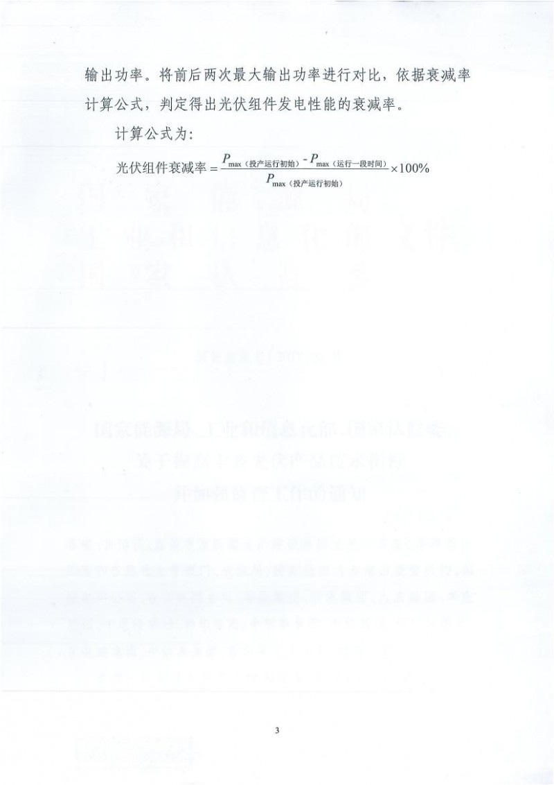 能源局、工信部、認(rèn)監(jiān)委關(guān)于提高主要光伏產(chǎn)品技術(shù)指標(biāo)并加強(qiáng)監(jiān)管工作的通知