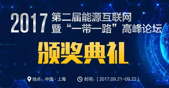 EIS2017能源互聯(lián)網(wǎng)年度最佳企業(yè)評選活動(dòng)來了，你還在等什么！ 