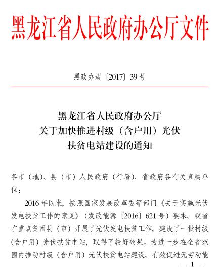 黑龍江關(guān)于加快推進(jìn)村級(jí)（含戶用）光伏扶貧電站建設(shè)的通知