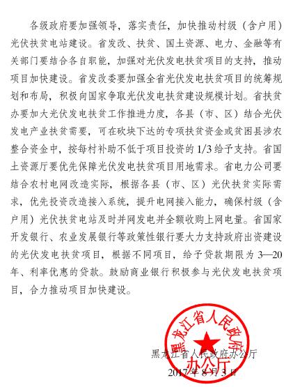 黑龍江關(guān)于加快推進(jìn)村級(jí)（含戶用）光伏扶貧電站建設(shè)的通知