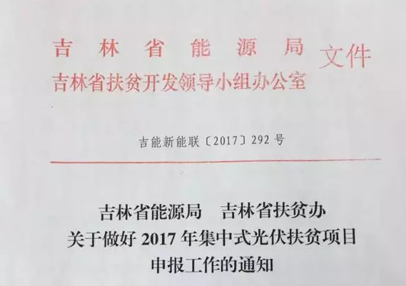 吉林省2017年新增500MW光伏指標(biāo)全部用于集中扶貧