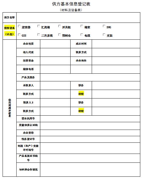 2017-2018年度林洋新能源1GW光伏發(fā)電項目供應商資格預審招標公告