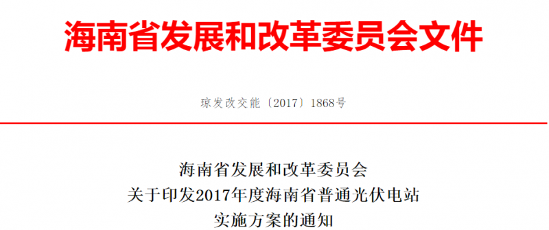 每個(gè)市縣申報(bào)規(guī)模不超過10萬千瓦 海南省印發(fā)2017年度普通光伏電站實(shí)施方案