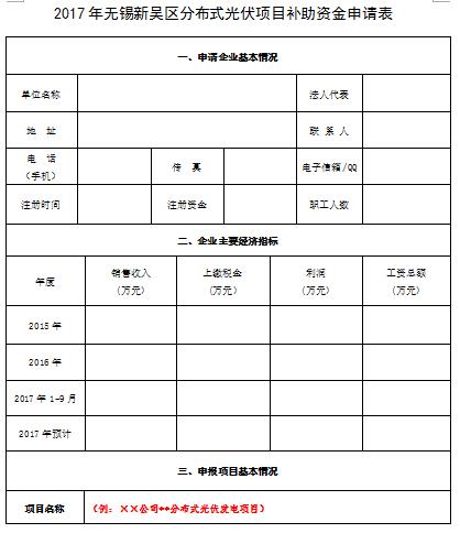 江蘇無錫新吳區(qū)組織申報2017年分布式光伏重點項目