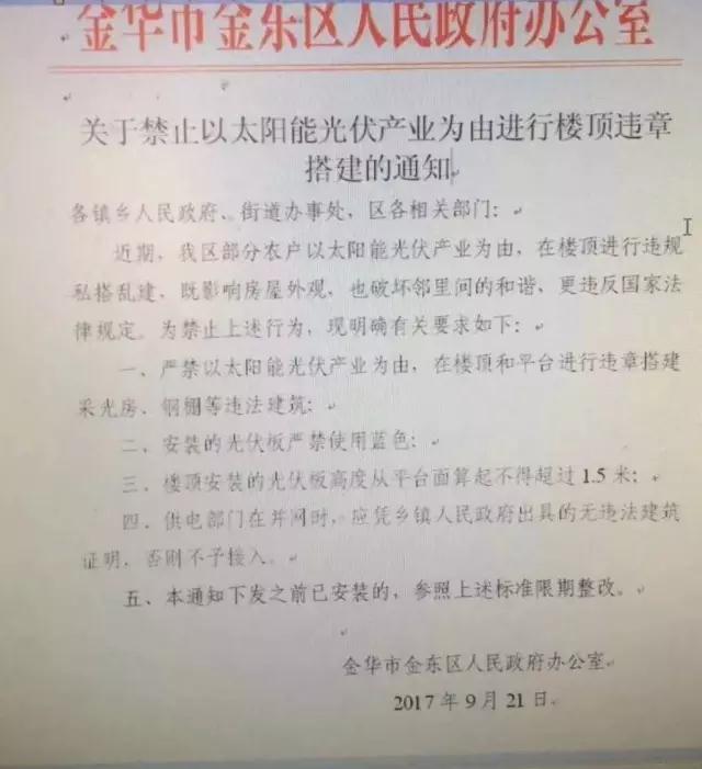 浙江金華金東區(qū)出臺禁令：嚴禁以光伏名義搭建違章采光房、鋼棚，光伏板不得使用藍色