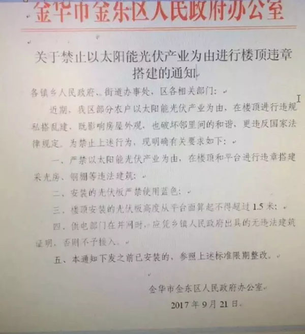 浙江金華出臺禁令：嚴(yán)禁以太陽能為由進(jìn)行樓頂違章搭建，光伏板不得使用藍(lán)色