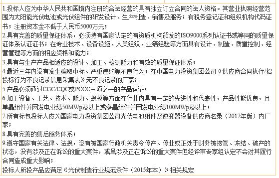 國電投2017度第六十一批集中招標第二批光伏組件、并網(wǎng)逆變器招標公告