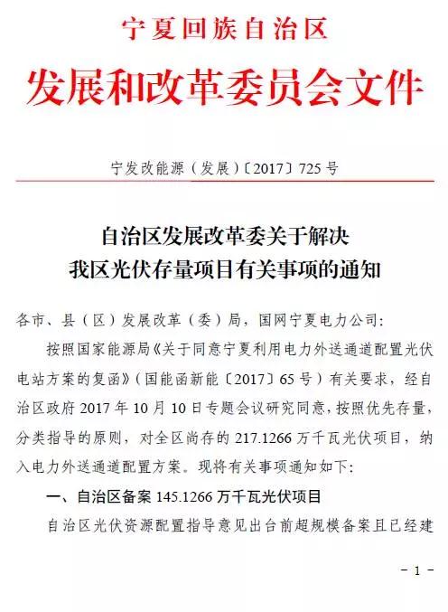 寧夏下發(fā)光伏存量項目通知 2.17GW無指標的光伏電站解決“黑戶問題”