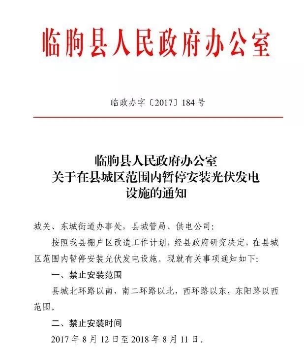 注意！山東臨朐縣部分地區(qū)暫停安裝光伏發(fā)電設(shè)施 擅自安裝一律拆除