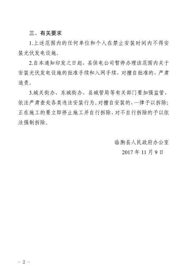 注意！山東臨朐縣部分地區(qū)暫停安裝光伏發(fā)電設(shè)施 擅自安裝一律拆除