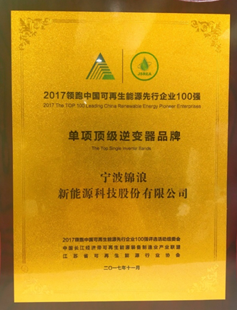 錦浪科技榮膺“2017領(lǐng)跑中國可再生能源先行企業(yè)100強(qiáng)-單項(xiàng)頂級(jí)品牌”獎(jiǎng)