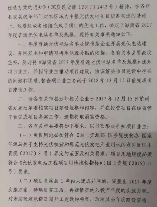 海南省2017年度光伏電站優(yōu)選名單及規(guī)模的通知