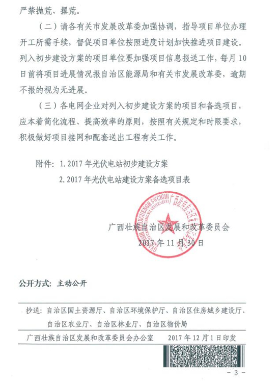 總裝機(jī)規(guī)模418MW 廣西發(fā)改委發(fā)布2017年普通光伏電站新增建設(shè)規(guī)模初步安排