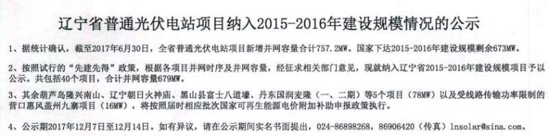 遼寧納入2015-2016年規(guī)模指標(biāo)的40個(gè)普通光伏電站項(xiàng)目公示