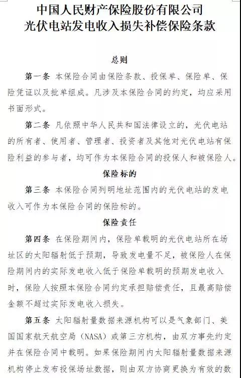 人保財險“光伏發(fā)電收入損失補(bǔ)償險”面市，將依據(jù)第三方權(quán)威氣象數(shù)據(jù)理賠