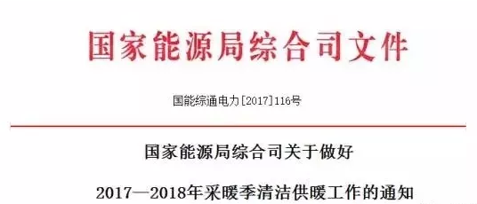 國(guó)家宣布要把清潔供暖當(dāng)成政治任務(wù)來(lái)抓，光伏電采暖迎重大利好