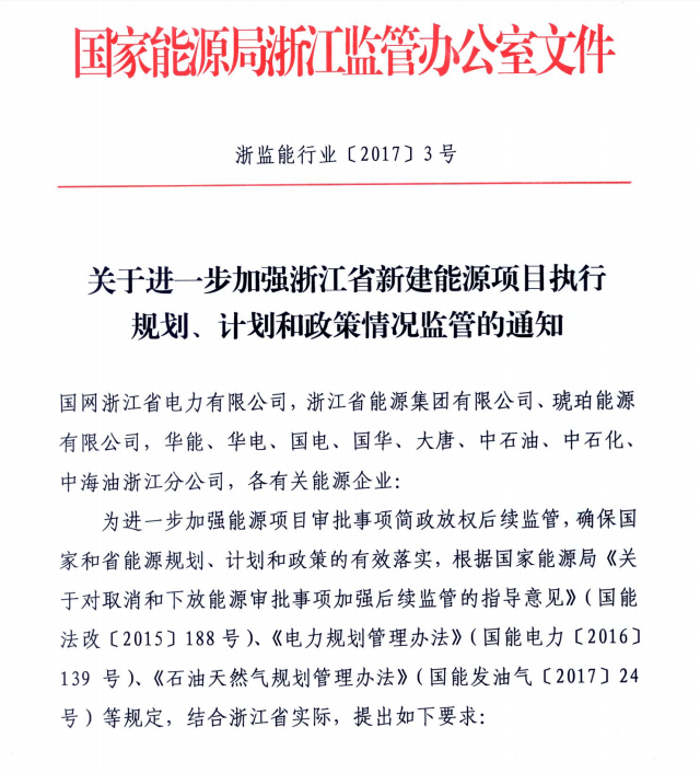 關(guān)于進(jìn)一步加強浙江省新建能源項目執(zhí)行規(guī)劃、計劃和政策情況監(jiān)管的通知