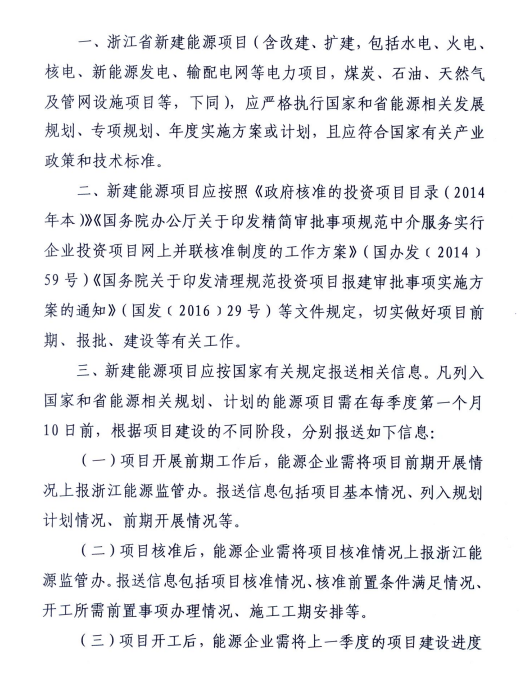 關(guān)于進(jìn)一步加強浙江省新建能源項目執(zhí)行規(guī)劃、計劃和政策情況監(jiān)管的通知