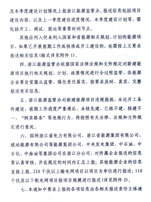 關(guān)于進(jìn)一步加強浙江省新建能源項目執(zhí)行規(guī)劃、計劃和政策情況監(jiān)管的通知