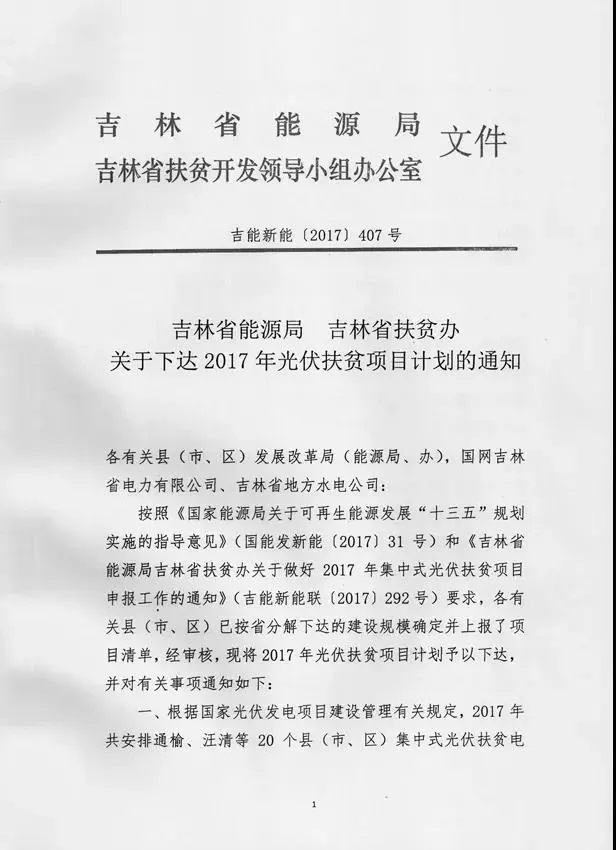 吉林省2017年500MW集中式光伏扶貧項(xiàng)目名單