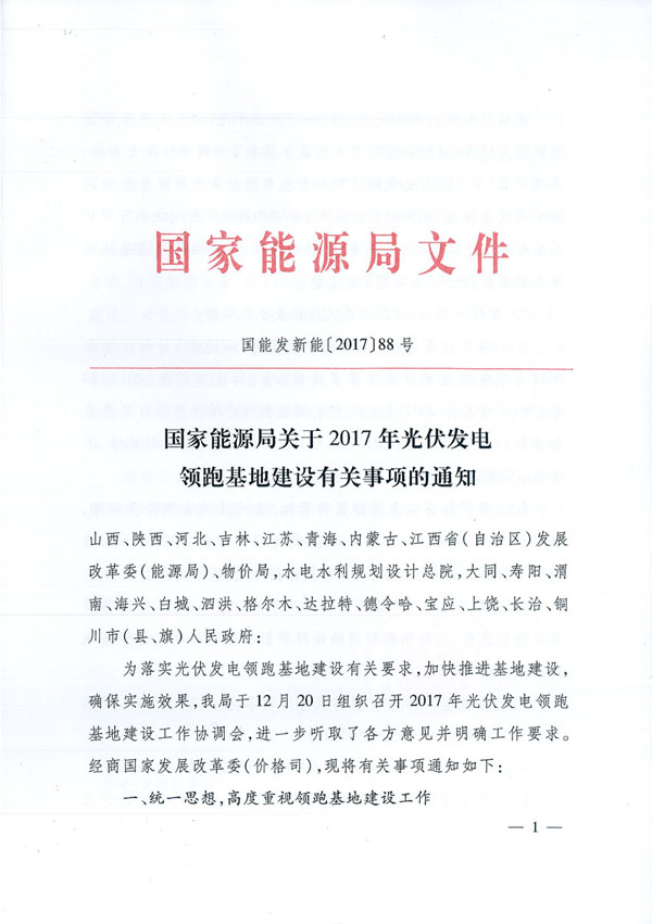 國家能源局：“領跑者”基地項目不得要求建設企業(yè)承擔額外任務