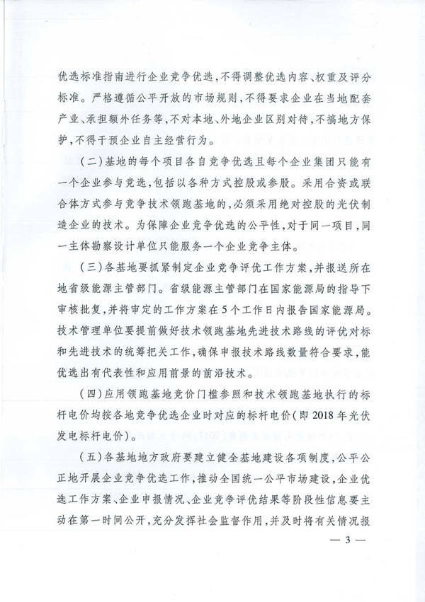 國家能源局：“領跑者”基地項目不得要求建設企業(yè)承擔額外任務