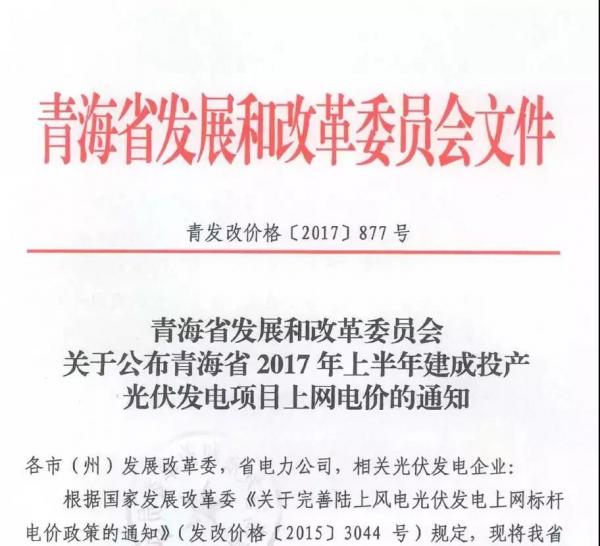 青海省2017年17個(gè)并網(wǎng)光伏項(xiàng)目上網(wǎng)電價(jià)公布