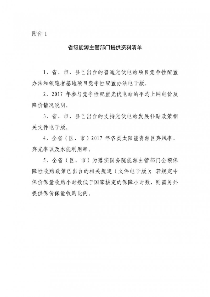 各光伏企業(yè)盡快填報(bào)2018年1月1日前并網(wǎng)的全部光伏電站項(xiàng)目（普通、領(lǐng)跑者）！