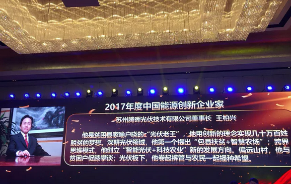 中利集團董事長王柏興當選“2017年度中國能源創(chuàng)新企業(yè)家”