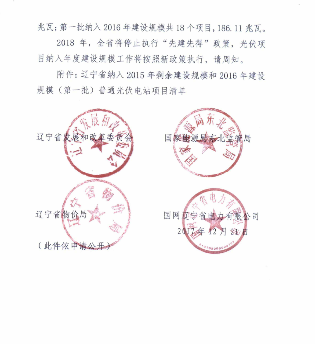 遼寧2015年剩余建設(shè)規(guī)模及2016年第一批普通光伏電站項目清單