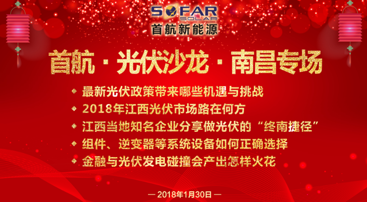 光伏企業(yè)抱團放大招！1月30日首航、尚德、泰坦聯(lián)合舉辦南昌大型活動