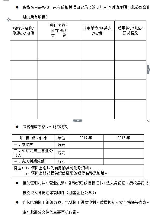 蘇州騰暉2018年度光伏扶貧電站工程施工框架招標(biāo)資格預(yù)審公告