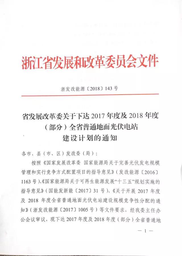 1.508GW！浙江2017年度及2018年度（部分）普通地面光伏電站指標(biāo)發(fā)布