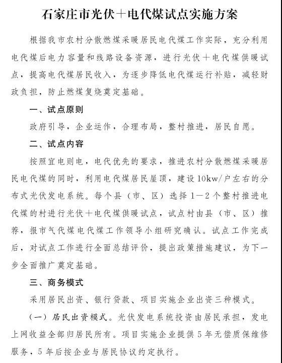 石家莊光伏采暖試點(diǎn)方案，村民一分錢不花裝光伏！整村推進(jìn)，每戶10KW！