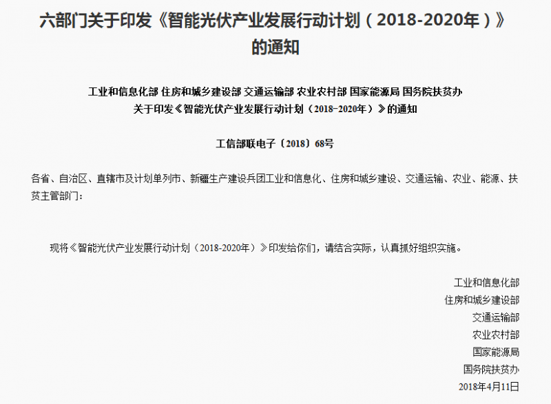 《智能光伏產業(yè)發(fā)展行動計劃（2018-2020年）》