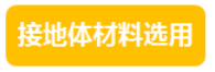 分布式光伏系統(tǒng)之防雷接地設計