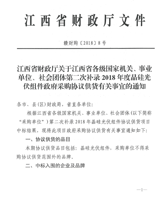 愛康、紅太陽、銀環(huán)中標江西第二次補錄2018晶硅組件協(xié)議供貨