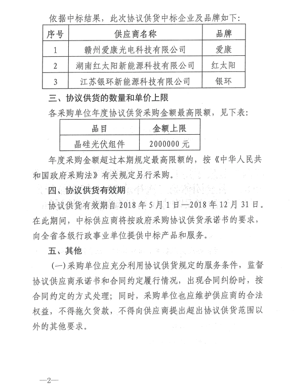 愛康、紅太陽、銀環(huán)中標江西第二次補錄2018晶硅組件協(xié)議供貨