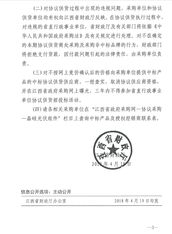 愛康、紅太陽、銀環(huán)中標江西第二次補錄2018晶硅組件協(xié)議供貨