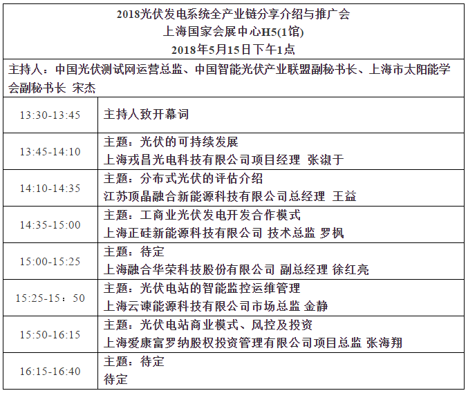 2018 光伏發(fā)電系統(tǒng)全產(chǎn)業(yè)鏈分享與推廣論壇邀請函