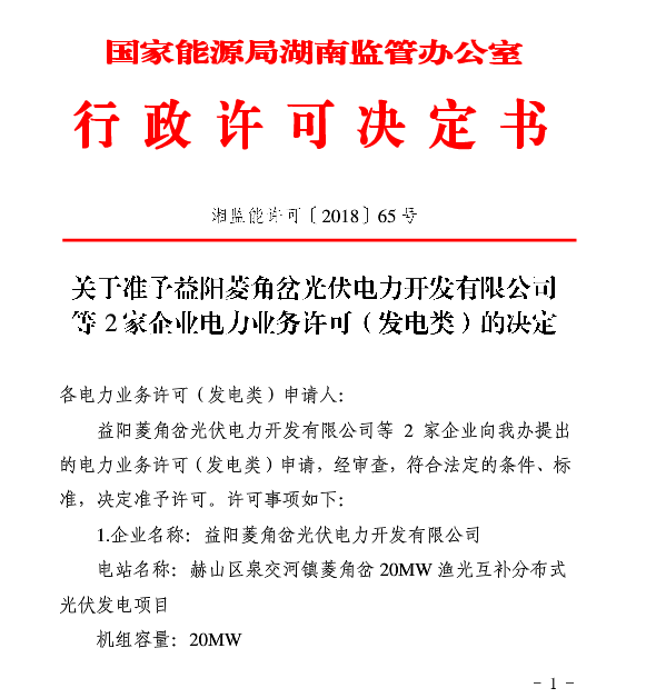 湖南兩家光伏、風(fēng)電企業(yè)電力業(yè)務(wù)許可（發(fā)電類）獲批