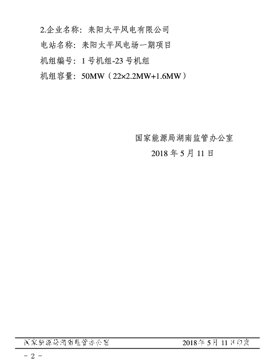 湖南兩家光伏、風(fēng)電企業(yè)電力業(yè)務(wù)許可（發(fā)電類）獲批