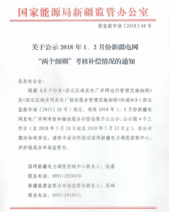 2018年1、2月新疆電網(wǎng)“兩個(gè)細(xì)則” 考核補(bǔ)償情況（光伏）