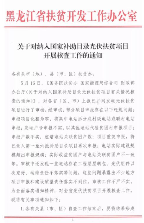 黑龍江扶貧辦：非貧困村堅(jiān)決不允許建光伏扶貧電站