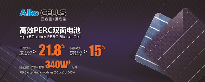 愛旭半片、疊片電池助力平價上網(wǎng)