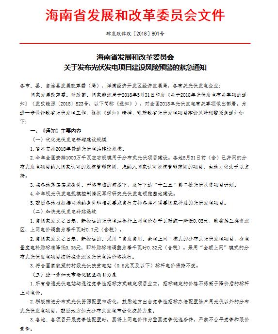 海南省發(fā)改革委《關于發(fā)布光伏發(fā)電項目建設風險預警的緊急通知》