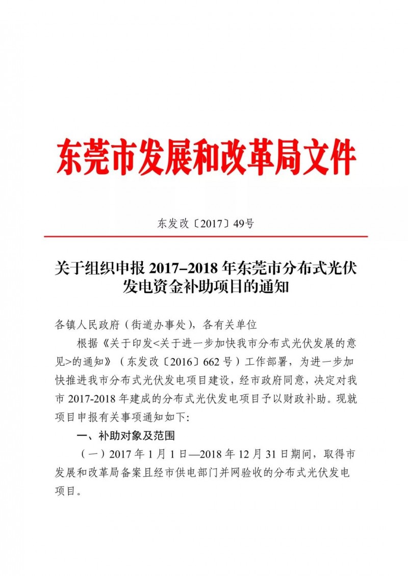 0.3元/度連補(bǔ)5年！東莞市分布式光伏補(bǔ)貼新政下發(fā) 項(xiàng)目容量?jī)H余12MW！